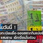 ลงทะเบียนจองสลากกินแบ่งรัฐบาล